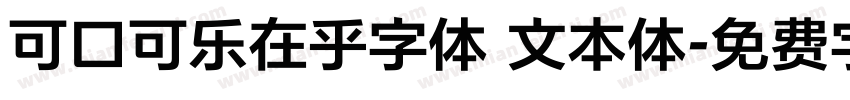 可口可乐在乎字体 文本体字体转换